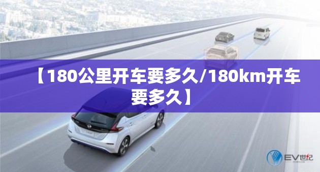【180公里开车要多久/180km开车要多久】