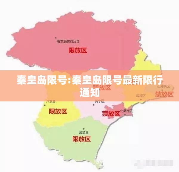 秦皇岛限号:秦皇岛限号最新限行通知 秦皇岛限号:秦皇岛限号最新限行通知