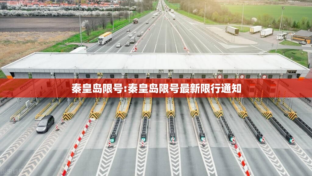 秦皇岛限号:秦皇岛限号最新限行通知 秦皇岛限号:秦皇岛限号最新限行通知