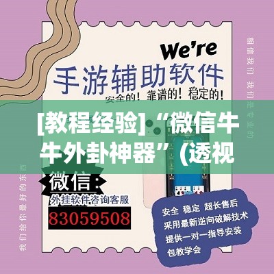 [教程经验]“微信牛牛外卦神器”(透视挂)辅助透视教程