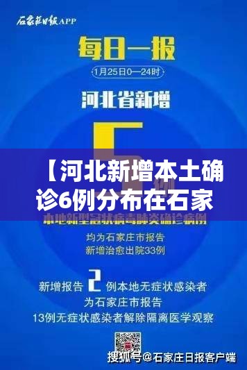 【河北新增本土确诊6例分布在石家庄等3市/河北新增1例本地确诊在石家庄】 【河北新增本土确诊6例分布在石家庄等3市/河北新增1例本地确诊在石家庄】
