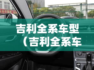 吉利全系车型(吉利全系车型及报价) 吉利全系车型(吉利全系车型及报价)