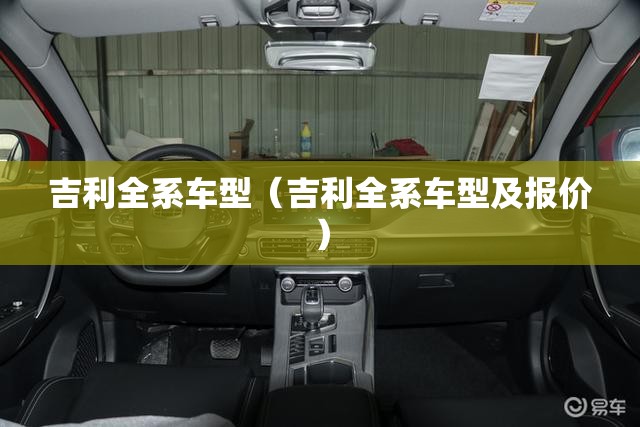 吉利全系车型(吉利全系车型及报价) 吉利全系车型(吉利全系车型及报价)