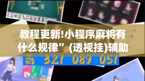 教程更新!小程序麻将有什么规律	”(透视挂)辅助透视教程