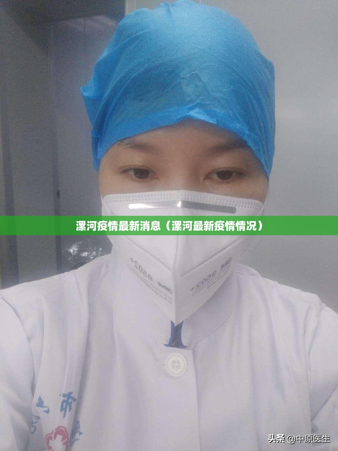 漯河疫情最新消息(漯河最新疫情情况) 漯河疫情最新消息(漯河最新疫情情况)