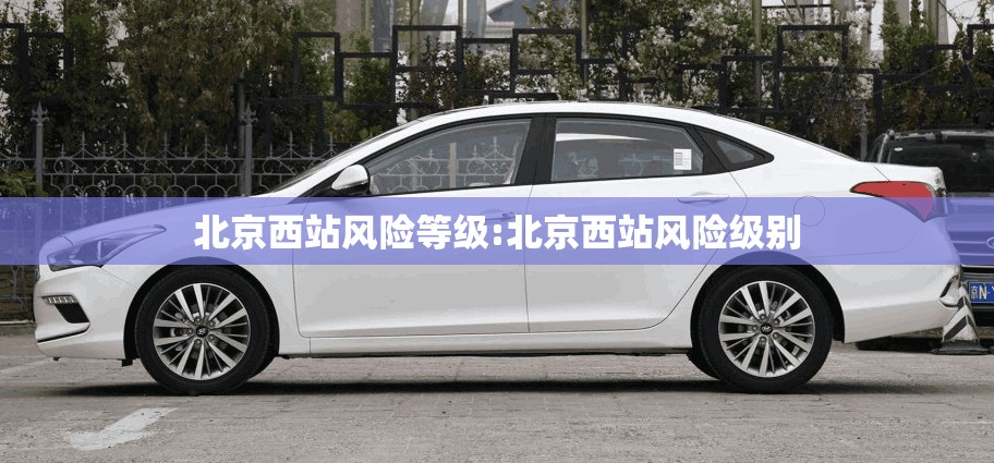 北京西站风险等级:北京西站风险级别 北京西站风险等级:北京西站风险级别
