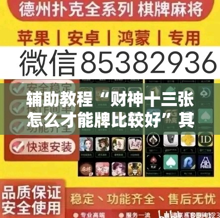 辅助教程“财神十三张怎么才能牌比较好	”其实确实有挂