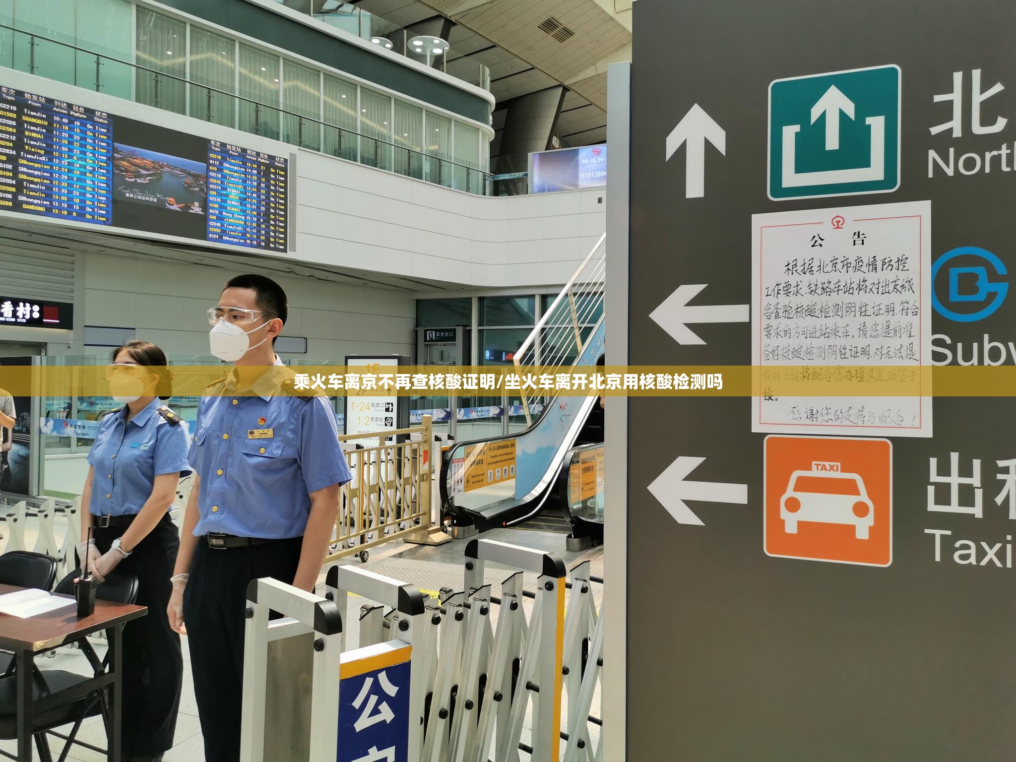 乘火车离京不再查核酸证明/坐火车离开北京用核酸检测吗