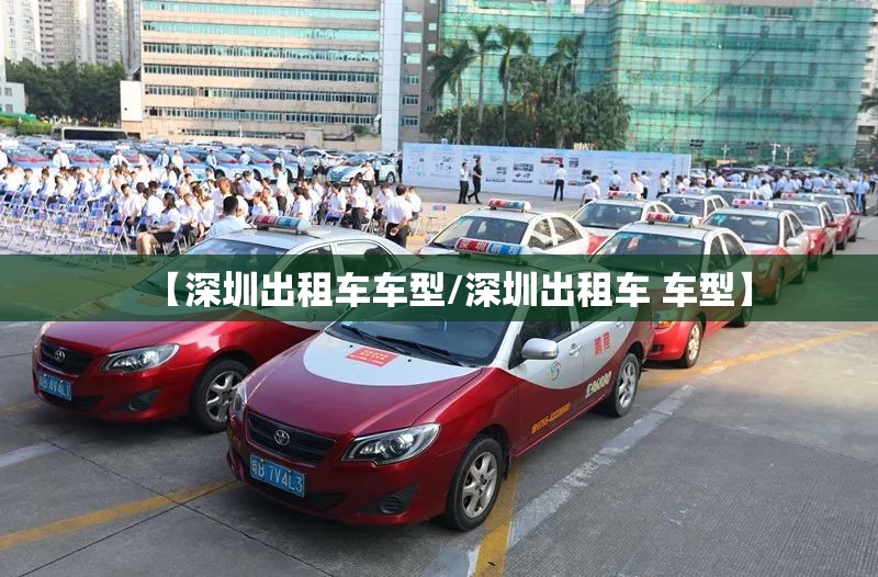 【深圳出租车车型/深圳出租车 车型】 【深圳出租车车型/深圳出租车 车型】