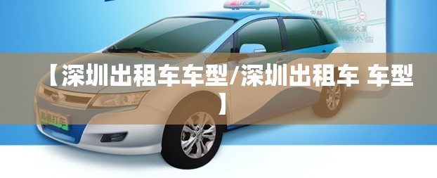 【深圳出租车车型/深圳出租车 车型】 【深圳出租车车型/深圳出租车 车型】