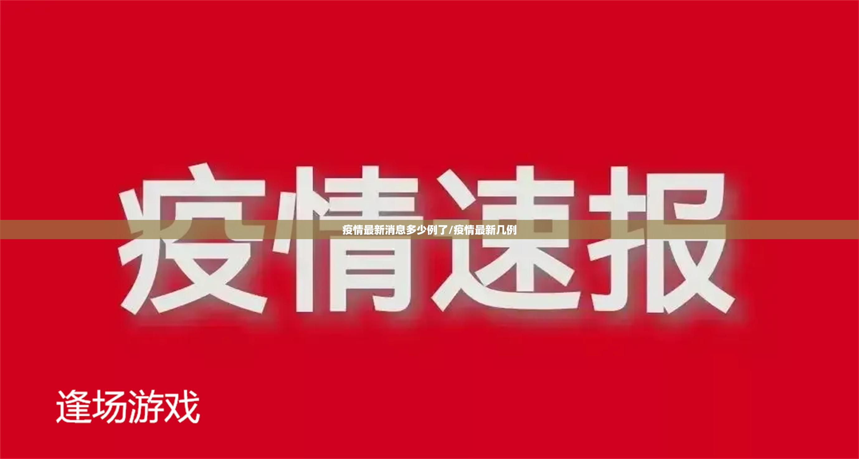 疫情最新消息多少例了/疫情最新几例