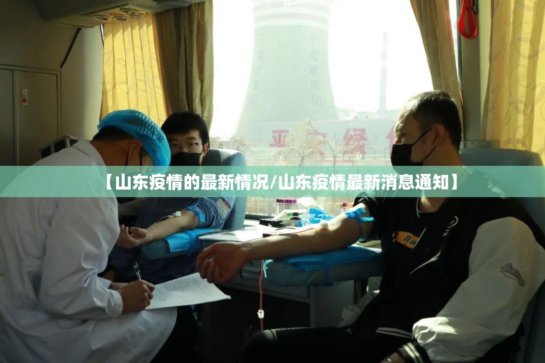 【山东疫情的最新情况/山东疫情最新消息通知】