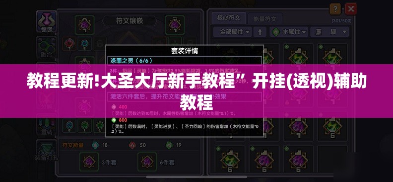 教程更新!大圣大厅新手教程”开挂(透视)辅助教程