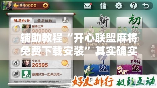 辅助教程“开心联盟麻将免费下载安装	”其实确实有挂
