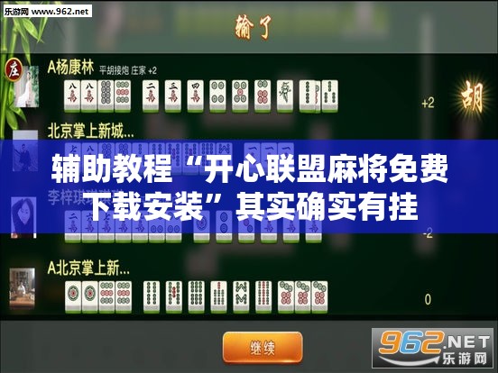 辅助教程“开心联盟麻将免费下载安装	”其实确实有挂