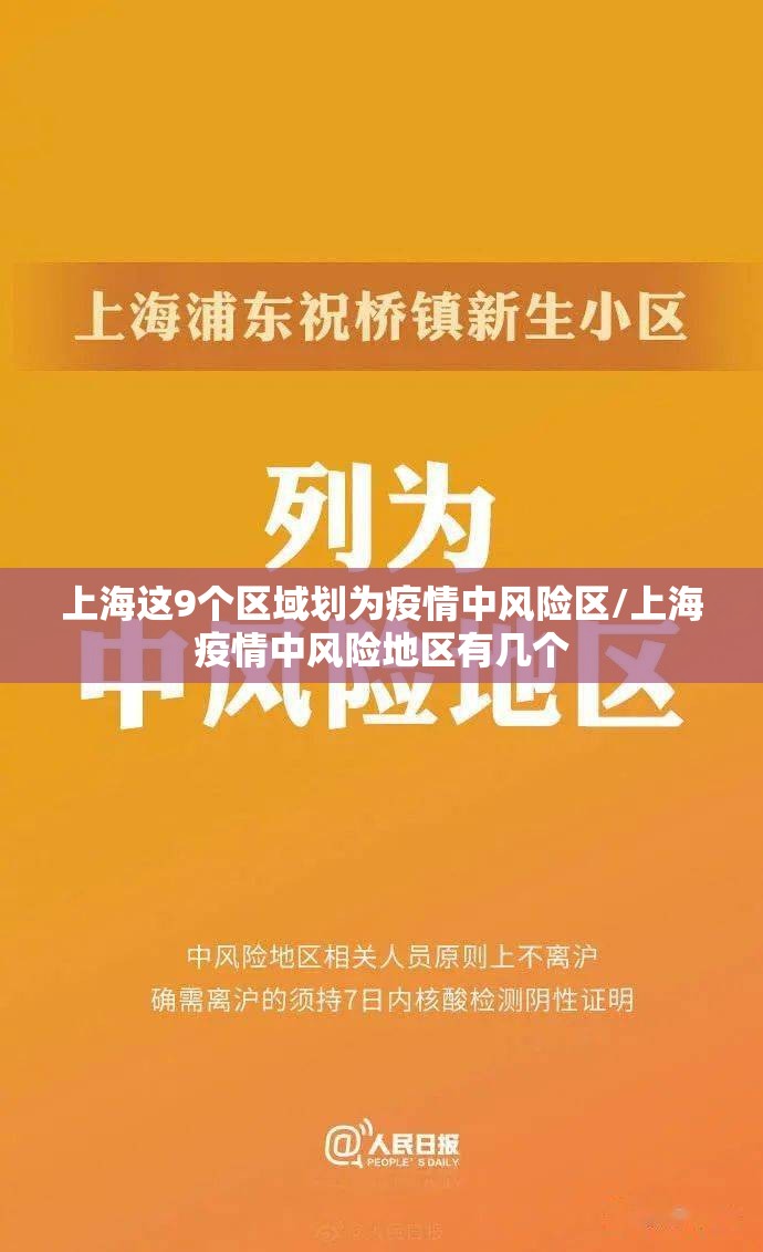 上海这9个区域划为疫情中风险区/上海疫情中风险地区有几个 上海这9个区域划为疫情中风险区/上海疫情中风险地区有几个