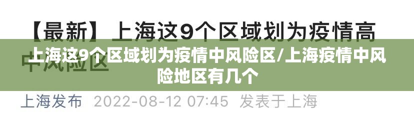 上海这9个区域划为疫情中风险区/上海疫情中风险地区有几个 上海这9个区域划为疫情中风险区/上海疫情中风险地区有几个