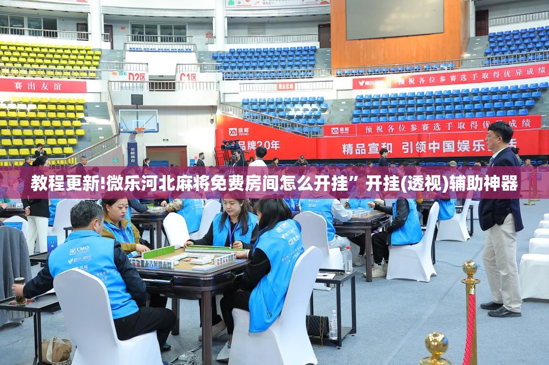 教程更新!微乐河北麻将免费房间怎么开挂	”开挂(透视)辅助神器