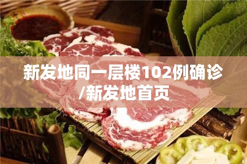 新发地同一层楼102例确诊/新发地首页 新发地同一层楼102例确诊/新发地首页