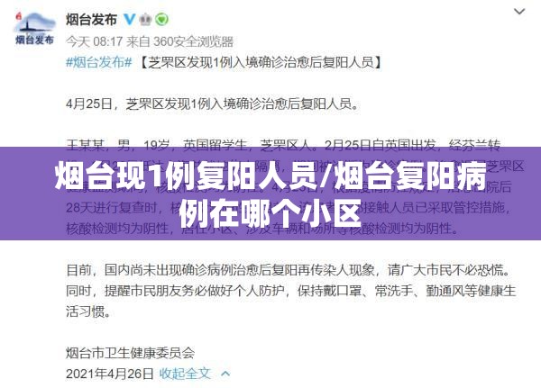 烟台现1例复阳人员/烟台复阳病例在哪个小区 烟台现1例复阳人员/烟台复阳病例在哪个小区