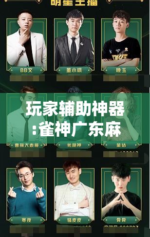 玩家辅助神器:雀神广东麻将开挂通用版”其实确实有挂