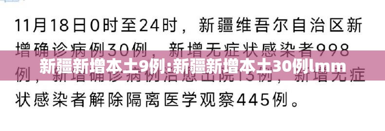 新疆新增本土9例:新疆新增本土30例lmm 新疆新增本土9例:新疆新增本土30例lmm