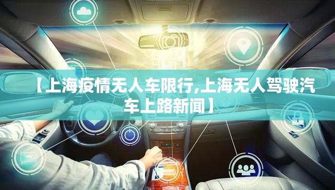 【上海疫情无人车限行,上海无人驾驶汽车上路新闻】