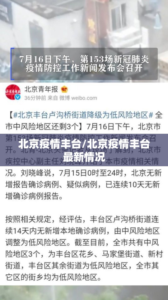 北京疫情丰台/北京疫情丰台最新情况 北京疫情丰台/北京疫情丰台最新情况