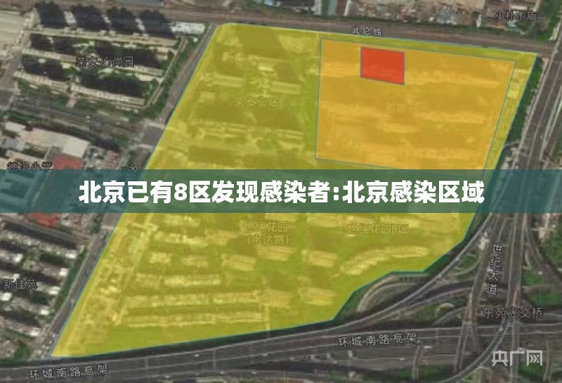 北京已有8区发现感染者:北京感染区域