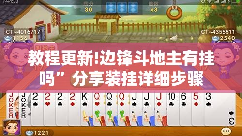 教程更新!边锋斗地主有挂吗”分享装挂详细步骤