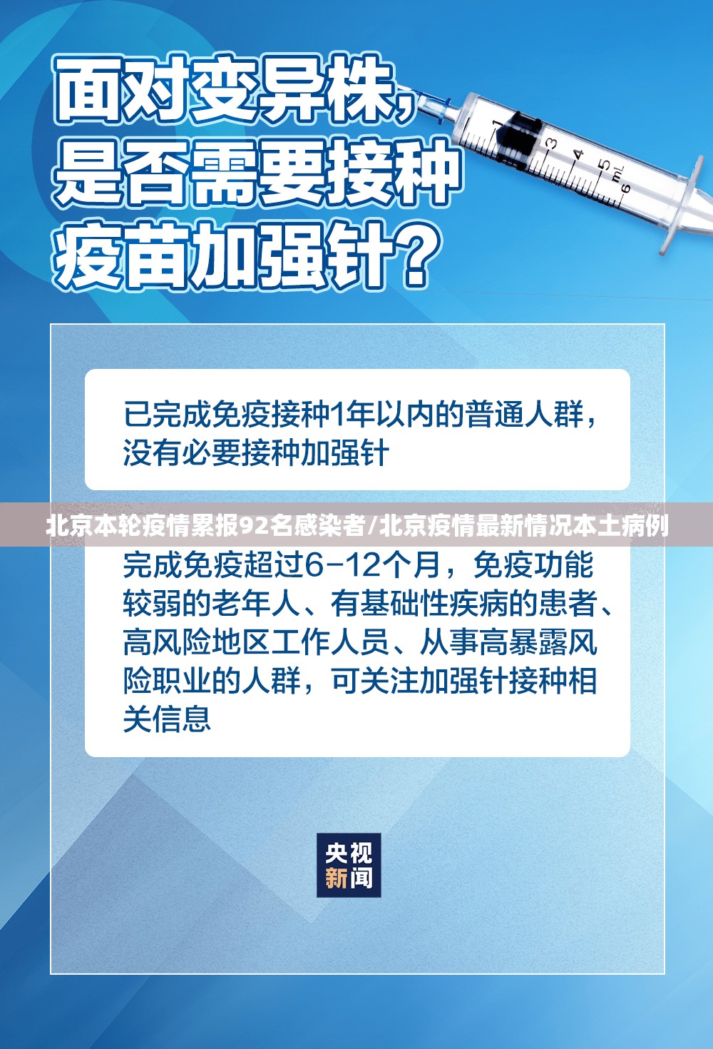 北京本轮疫情累报92名感染者/北京疫情最新情况本土病例