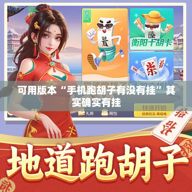可用版本“手机跑胡子有没有挂”其实确实有挂