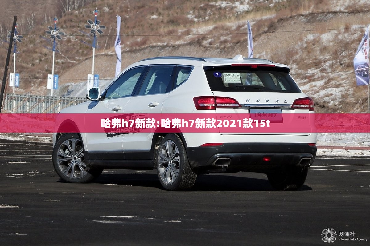 哈弗h7新款:哈弗h7新款2021款15t 哈弗h7新款:哈弗h7新款2021款15t