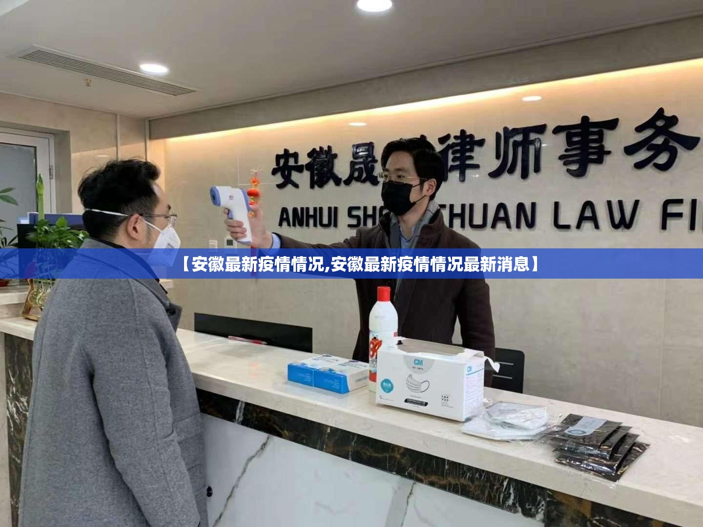 【安徽最新疫情情况,安徽最新疫情情况最新消息】 【安徽最新疫情情况,安徽最新疫情情况最新消息】