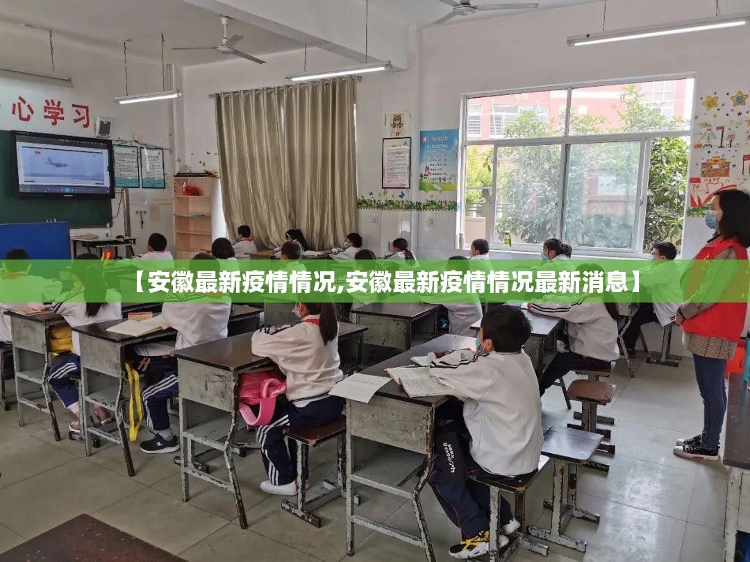 【安徽最新疫情情况,安徽最新疫情情况最新消息】 【安徽最新疫情情况,安徽最新疫情情况最新消息】