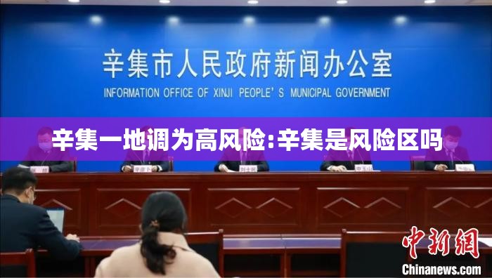 辛集一地调为高风险:辛集是风险区吗 辛集一地调为高风险:辛集是风险区吗