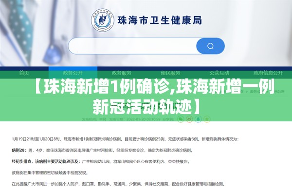 【珠海新增1例确诊,珠海新增一例新冠活动轨迹】 【珠海新增1例确诊,珠海新增一例新冠活动轨迹】