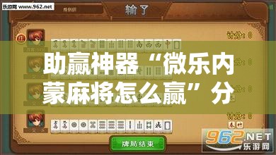 助赢神器“微乐内蒙麻将怎么赢”分享装挂详细步骤