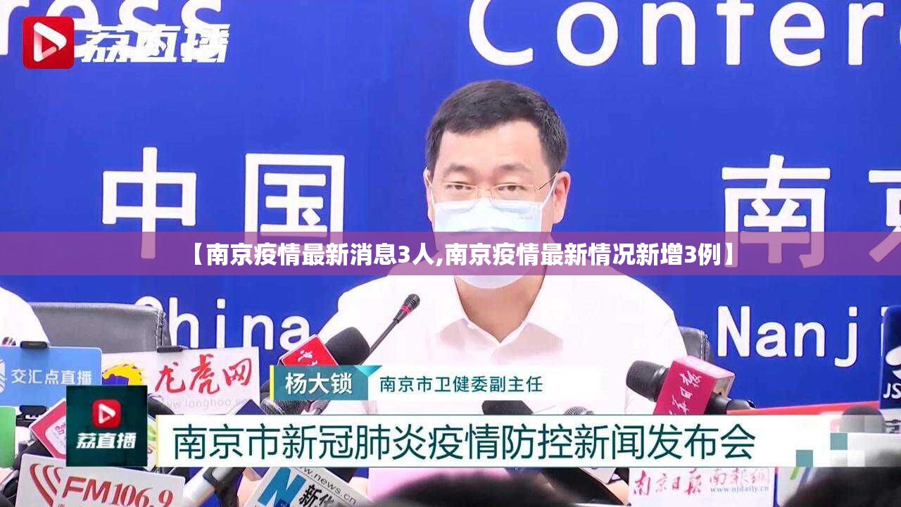 【南京疫情最新消息3人,南京疫情最新情况新增3例】 【南京疫情最新消息3人,南京疫情最新情况新增3例】