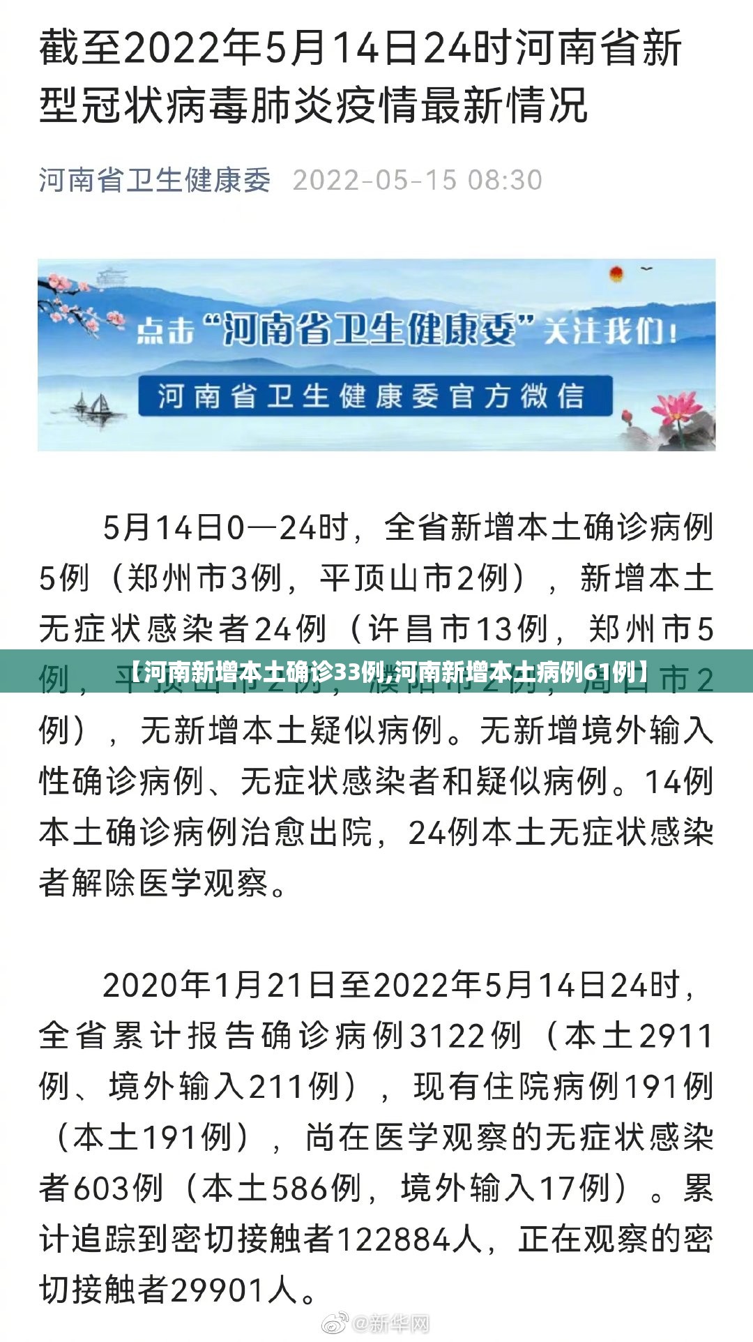 【河南新增本土确诊33例,河南新增本土病例61例】 【河南新增本土确诊33例,河南新增本土病例61例】