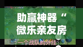 助赢神器“微乐亲友房开挂神器”其实确实有挂