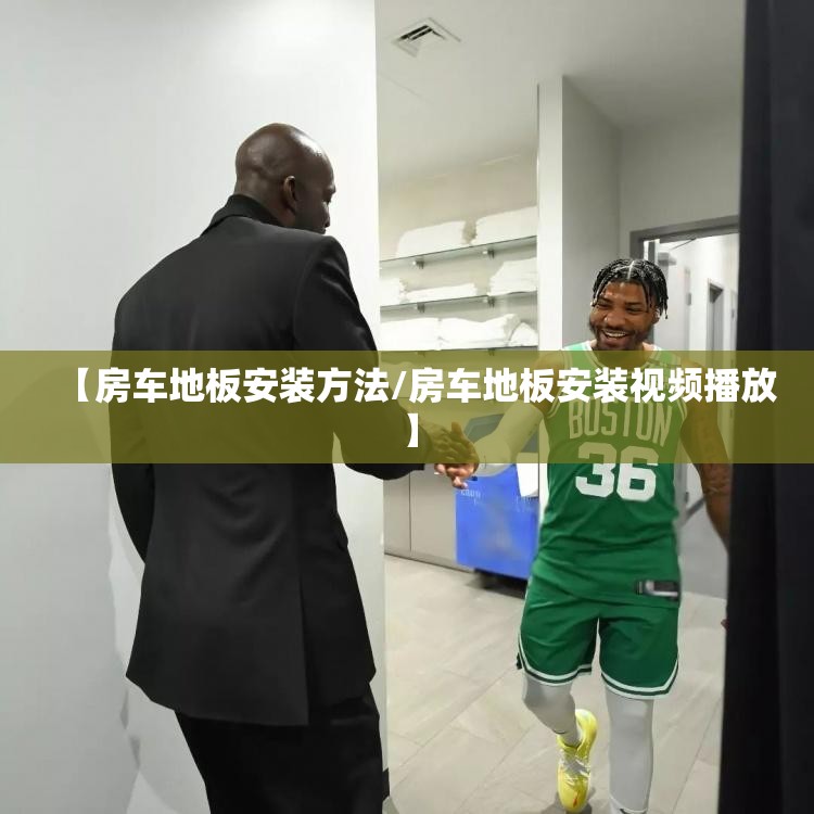 【房车地板安装方法/房车地板安装视频播放】 【房车地板安装方法/房车地板安装视频播放】
