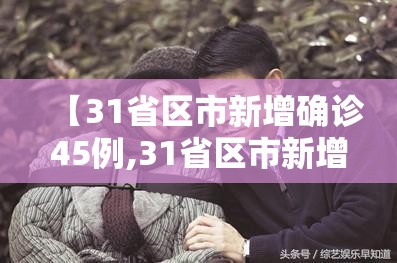 【31省区市新增确诊45例,31省区市新增144例确诊】 【31省区市新增确诊45例,31省区市新增144例确诊】