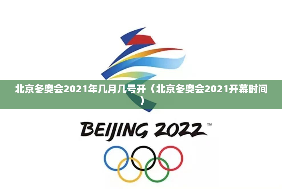 北京冬奥会2021年几月几号开(北京冬奥会2021开幕时间) 北京冬奥会2021年几月几号开(北京冬奥会2021开幕时间)