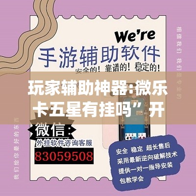 玩家辅助神器:微乐卡五星有挂吗”开挂(透视)辅助教程