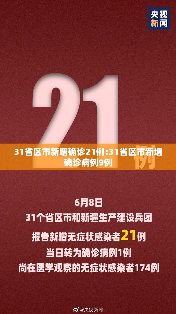 31省区市新增确诊21例:31省区市新增确诊病例9例 31省区市新增确诊21例:31省区市新增确诊病例9例