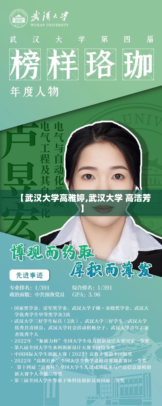 【武汉大学高雅婷,武汉大学 高洁芳】