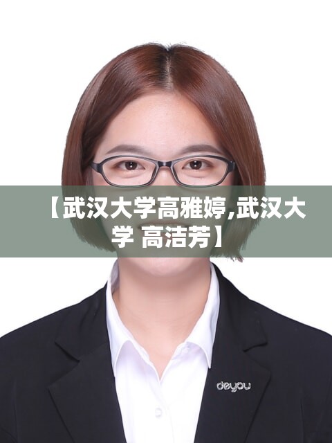 【武汉大学高雅婷,武汉大学 高洁芳】