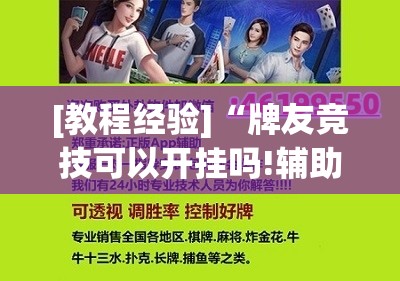 [教程经验]“牌友竞技可以开挂吗!辅助神器插件下载