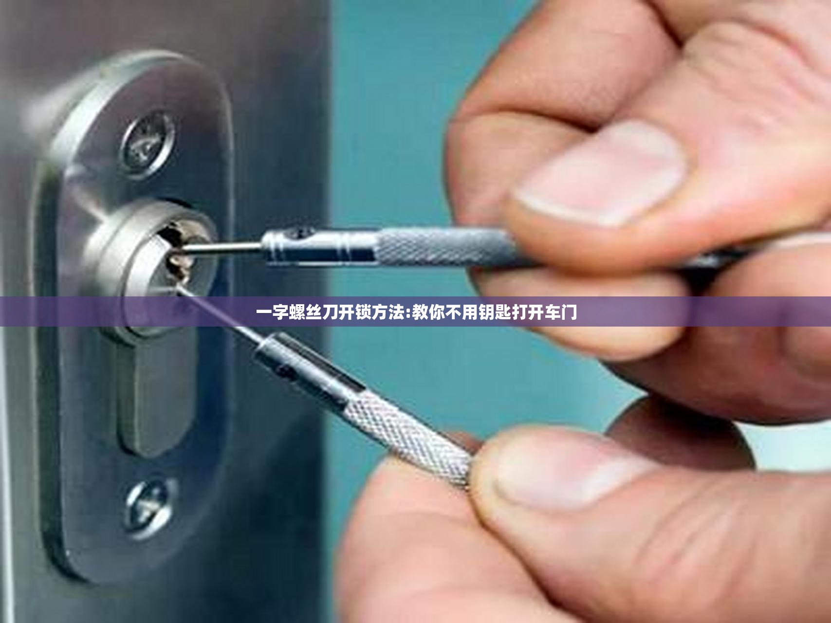 一字螺丝刀开锁方法:教你不用钥匙打开车门